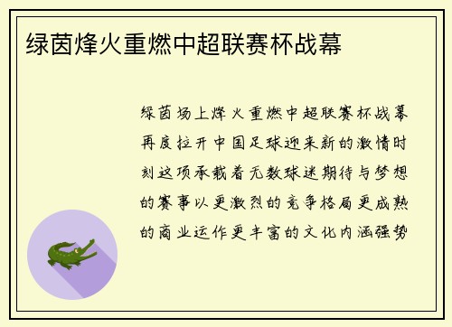 绿茵烽火重燃中超联赛杯战幕