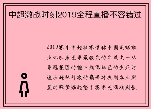 中超激战时刻2019全程直播不容错过