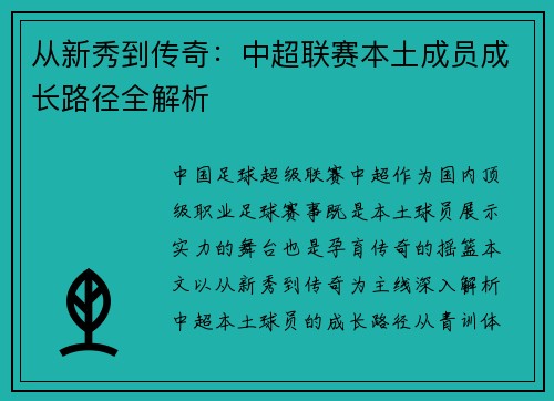 从新秀到传奇:中超联赛本土成员成长路径全解析