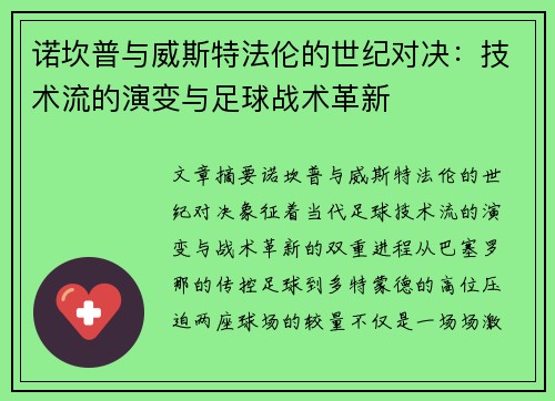 诺坎普与威斯特法伦的世纪对决：技术流的演变与足球战术革新
