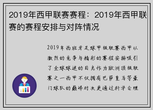2019年西甲联赛赛程：2019年西甲联赛的赛程安排与对阵情况