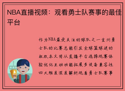 NBA直播视频：观看勇士队赛事的最佳平台