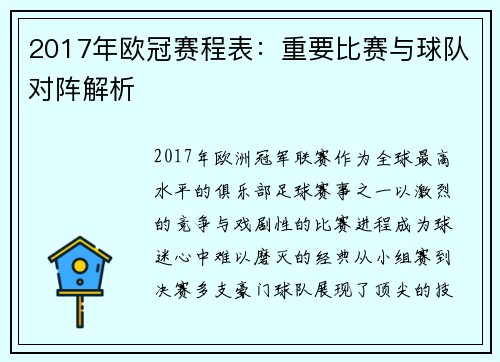 2017年欧冠赛程表：重要比赛与球队对阵解析