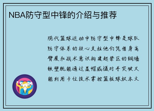NBA防守型中锋的介绍与推荐