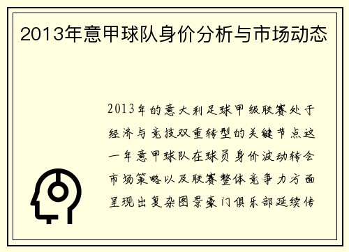2013年意甲球队身价分析与市场动态