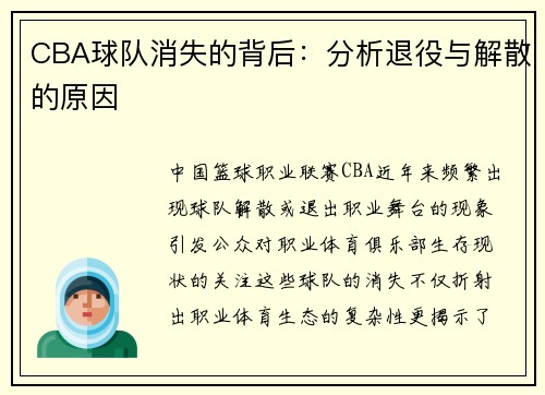 CBA球队消失的背后：分析退役与解散的原因